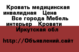 Кровать медицинская инвалидная › Цена ­ 11 000 - Все города Мебель, интерьер » Кровати   . Иркутская обл.